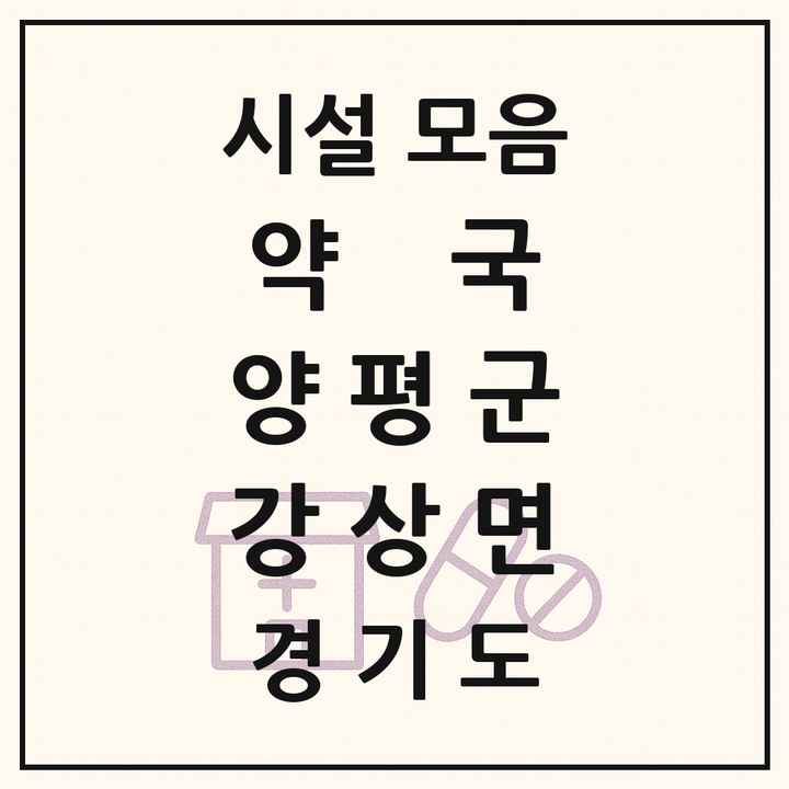 경기도 양평군 강상면 약국 목록